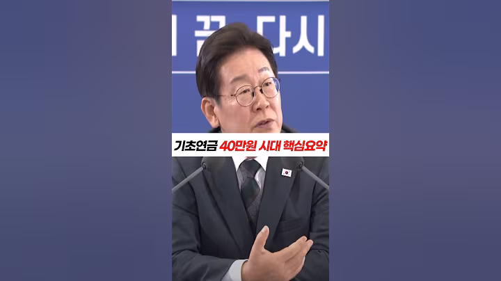 이재명 정부, 기초연금 40만원 시대 핵심요약 #이재명정부 #이재명기초연금 #이재명정책