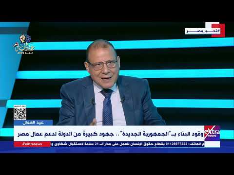 قانون التأمينات والمعاشات الجديد كيف يوفر يوفر مزيد من الأمان للعمال نائب رئيس اتحاد العمال يجب