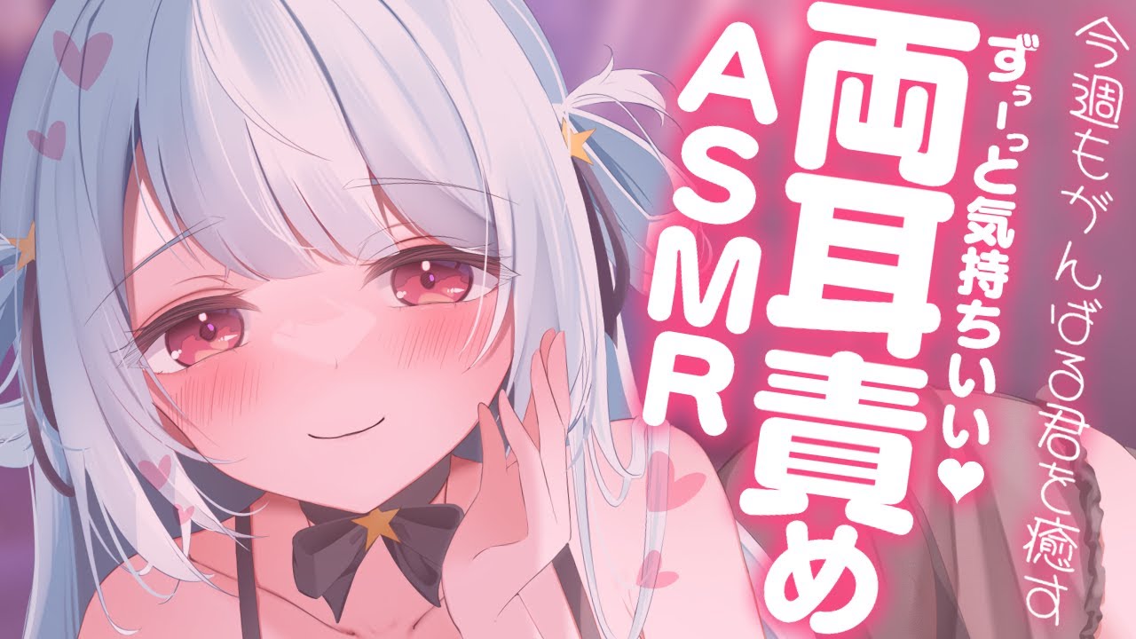 〚 ASMR 〛がんばるキミを癒す♡ずぅーっときもちい両耳責め♡耳はむ︙mouth sounds︙吐息︙耳かき︙睡眠導入︙sleep induction〚 星乃すぴか 〛
