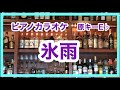 【カラオケ】氷雨 佳山明生 昭和歌謡 ピアノ伴奏
