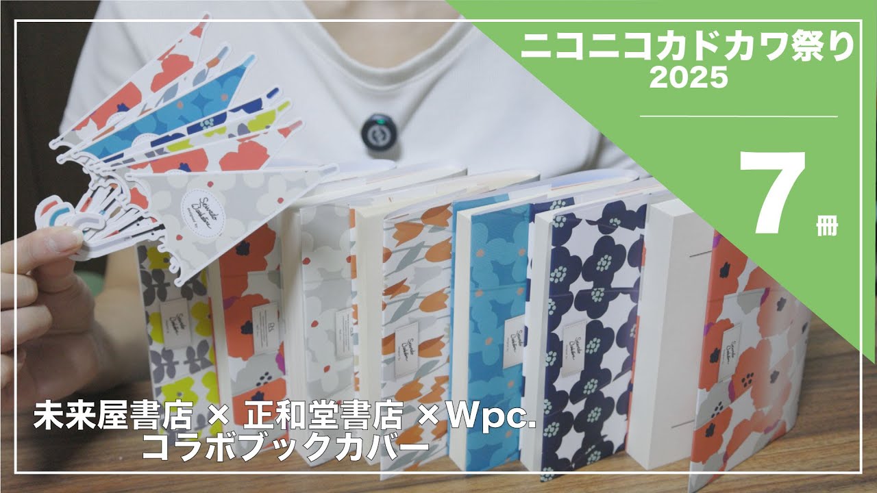 【7冊の購入本紹介📚】ニコニコカドカワ祭り｜コラボ限定ブックカバー｜2日にわたって参加｜50％還元の恩恵を受けすぎました…