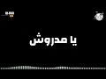 مهرجان ي مدروش ابوالشوق2019 لا تنسوا الاشتراك بالقناة mp3