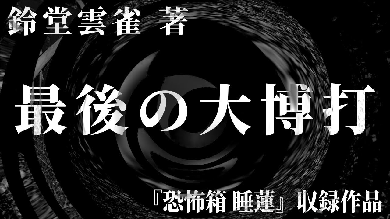 【朗読】 最後の大博打 【竹書房怪談文庫】