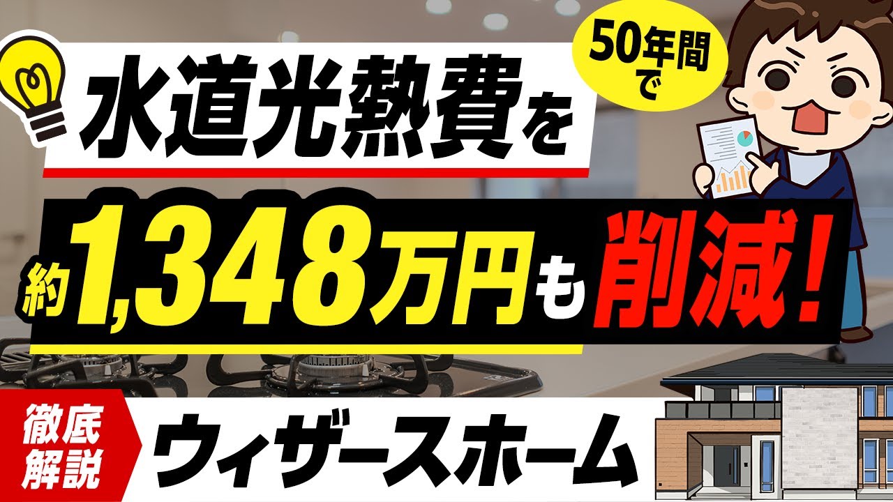 【規格住宅】住み始めてからの費用が超おトク！ウィザースホーム徹底解説！全商品の金額・特徴まとめ【注文住宅】