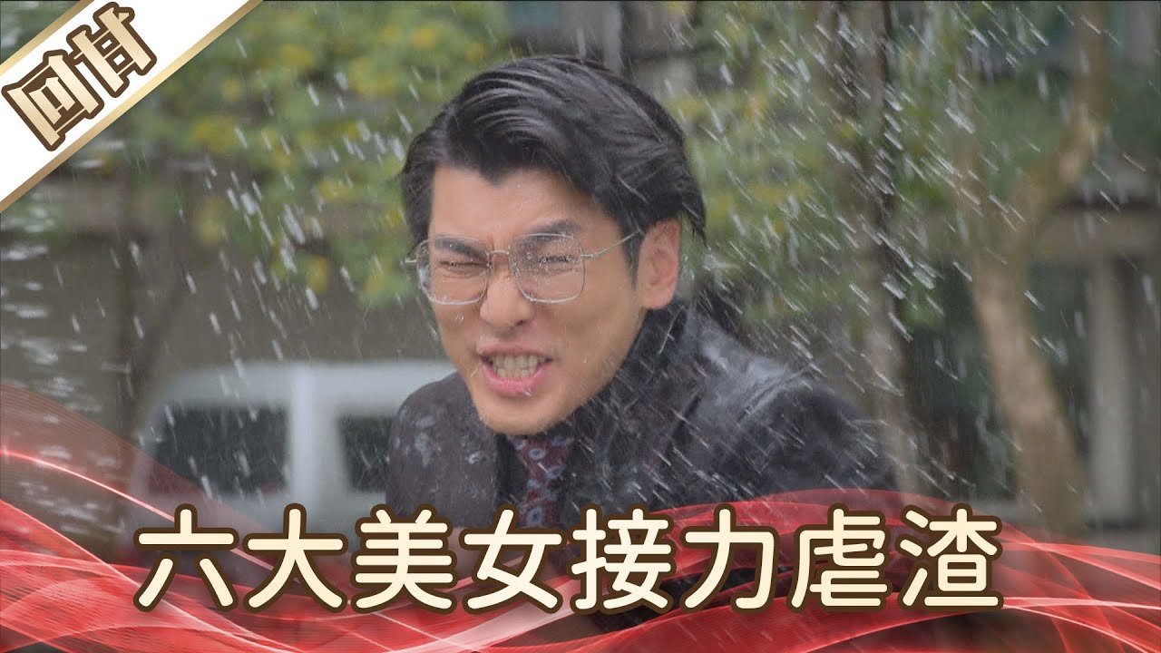 《好戲回甘》好運來 EP228 六大美女接力虐渣