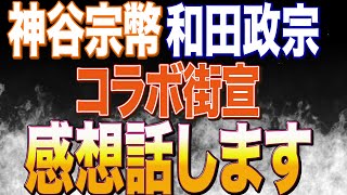 神谷宗幣/和田政宗コラボ街宣の感想！参政党藤井ようすけさん当選！弥栄ライブ
