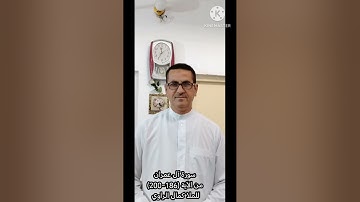 سورة آل عمران من الآية (186-200)للملا كمال الراوي
