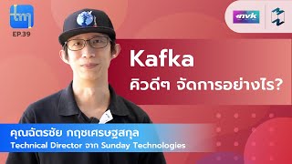 Kafka คิวดีๆ จัดการอย่างไร? กับคุณฉัตรชัย กฤชเศรษฐสกุล | Tech Monday EP.39