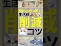 【知らなきゃ損!】生活費削減のコツ #お金 #生活費 #投資 #節約 #節約法 #お金を増やす #お金を貯める方法