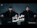 مهرجان   مفيش واحد عليه القيمه   محمد البصيلي   توزيع المانجر احمد لوزه      حالتي