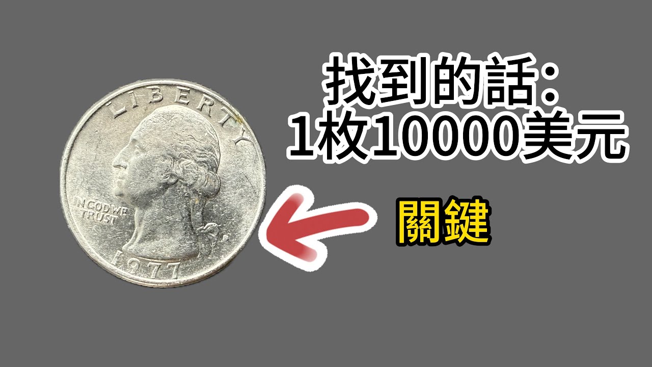 一賭近半世紀前的美國25美分硬幣，其中最高紀錄是10000美金一枚！Washington Quarter coin