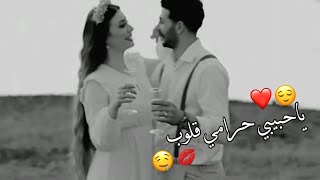 في احلى من الحب سرقه 🤤💋اجمل حالات واتس اب حب وغرام😍❤2023😻♥مقاطع عشق رومانسيه قصيرةاغاني حبحالات