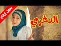 الدغري بدون إيقاع زينب المكحل طيور الجنة 