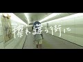 SonoSheet - 擦れ違う街  Music Video
