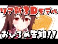 リア新3D、キービジュアルお披露目告知!!7月30日に新しくなる私を見に来て下さい♪【VTuber / リア】