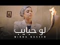 Mirna nasser  law habayeb official music      