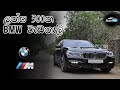 BMW 740e M Sports Review I Edition 02 (Sinhala) | Auto Hub