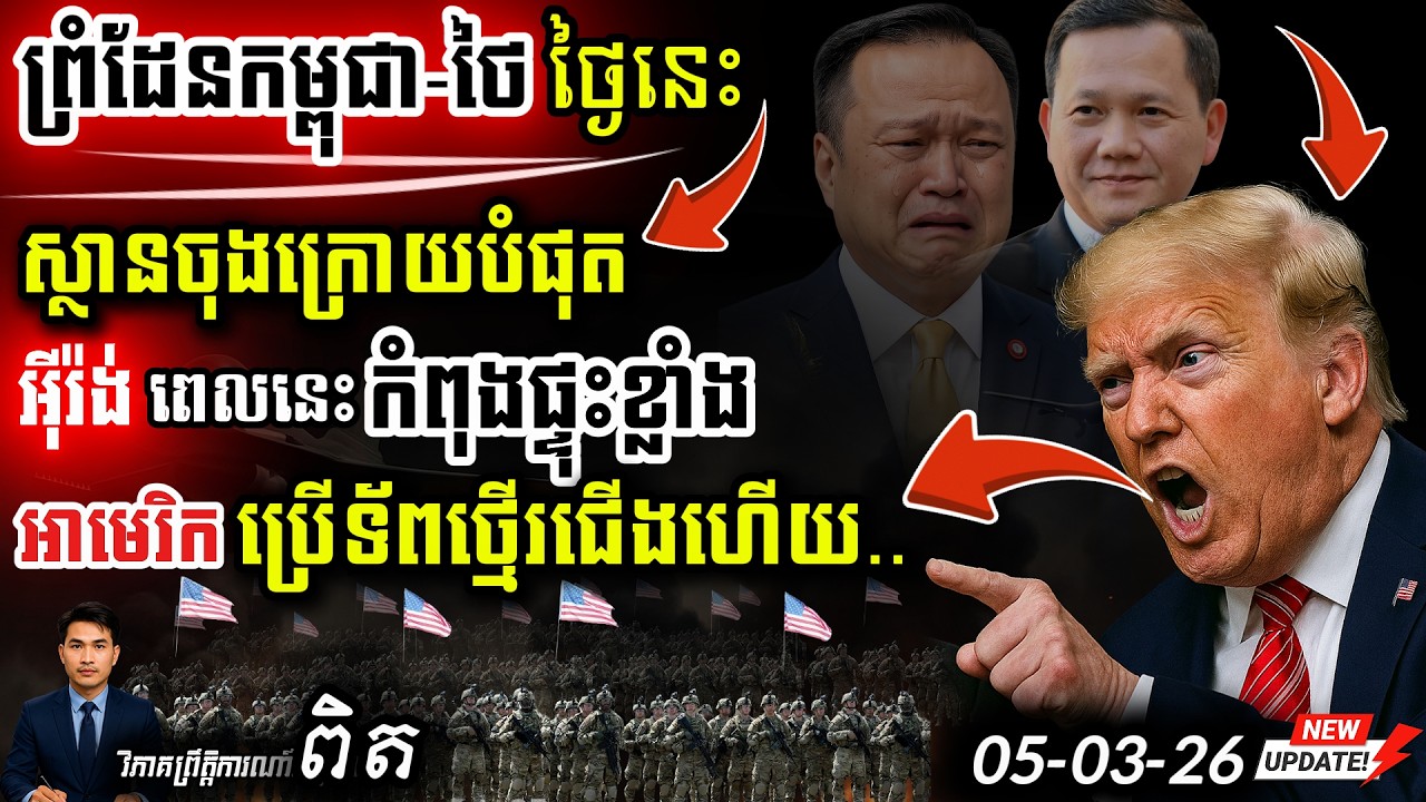 🚨 អាសន្ន! ផ្ទុះសង្គ្រាមនៅ Iran | US បញ្ជូនទ័ព Kurdish | ព្រំដែនខ្មែរប្រុងប្រយ័ត្នខ្ពស់! 💥 Update!