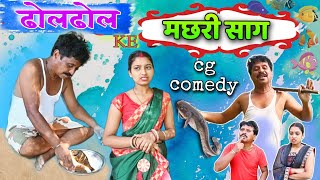 🐠 मछरी साग 🤣 cg comedy video || cg comedy || dhol dhol ke natak || dholdhol cg comedy