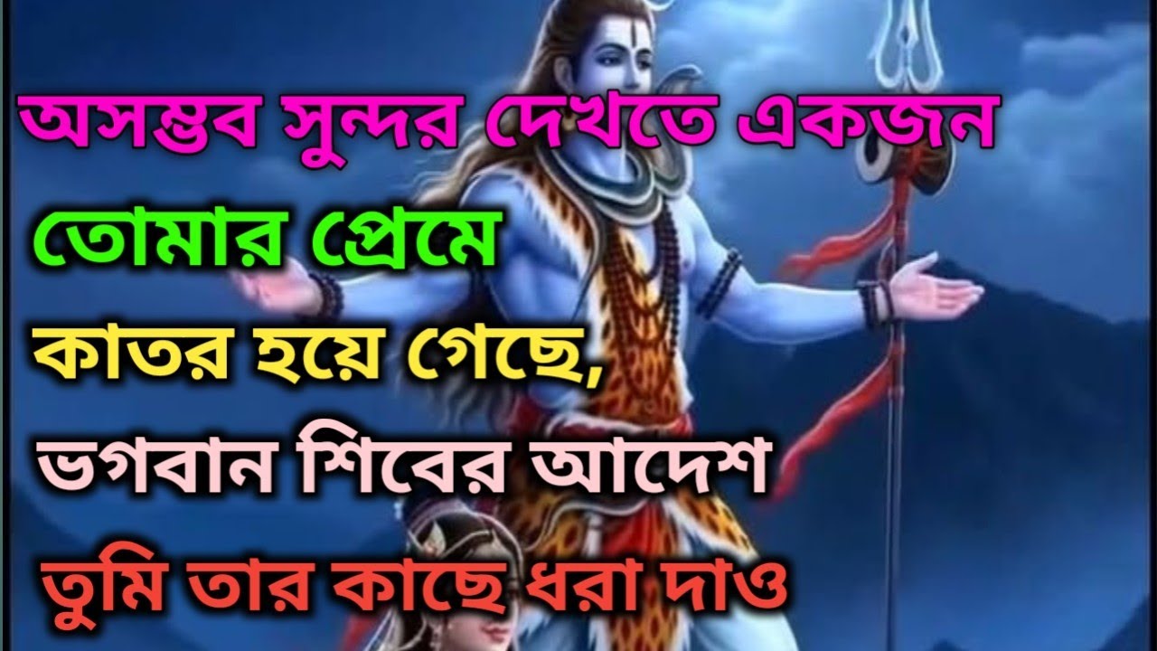 🕉️অসম্ভব সুন্দর দেখতে একজন তোমার প্রেমে কাতর হয়ে গেছে,ভগবান শিবের আদেশ তুমি তার কাছে ধরা দাও#shivji 