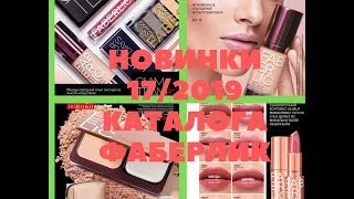 ФАБЕРЛИК НОВИНКИ 17 КАТАЛОГА 2019