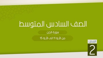 المرحلة المتوسطة / الصف السادس المتوسط / الفصل الدراسي الثاني/ سورة الجن 11-15