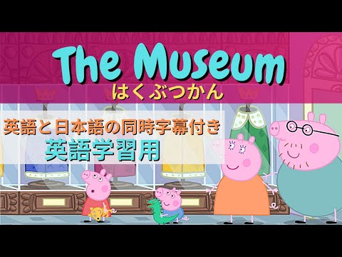 ② イギリス英語に慣れよう！アニメで学ぶ英会話 withペッパピッグ『Peppa pig・博物館/ The Museum』｜子供用アニメで学ぶリアル英語・英会話【日本語字幕・英語字幕】