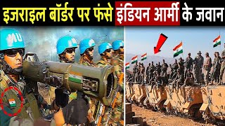 Israel Palestine : Indian Army के 900 जवान फंसे, Israel Lebanon बॉर्डर पर