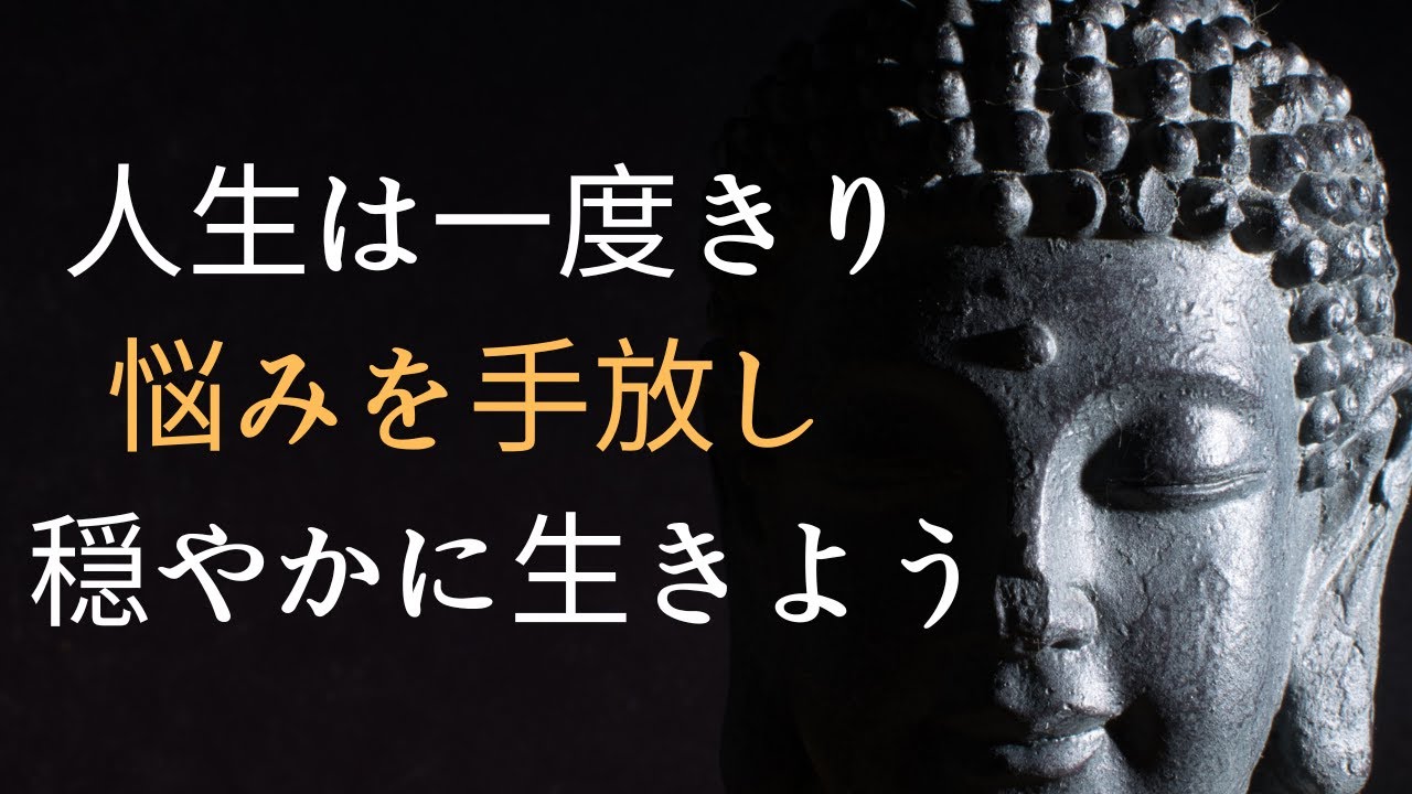 人生は一度きり、悩みを手放し、穏やかに生きて真の安らぎを見つけよう