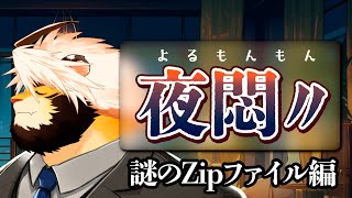 【生配信】夜悶〃　寝る前雑談【ケモノVtuber/トラド悶々】