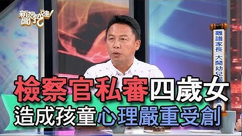 【精華版】檢察官私審四歲女 造成孩童心理嚴重受創