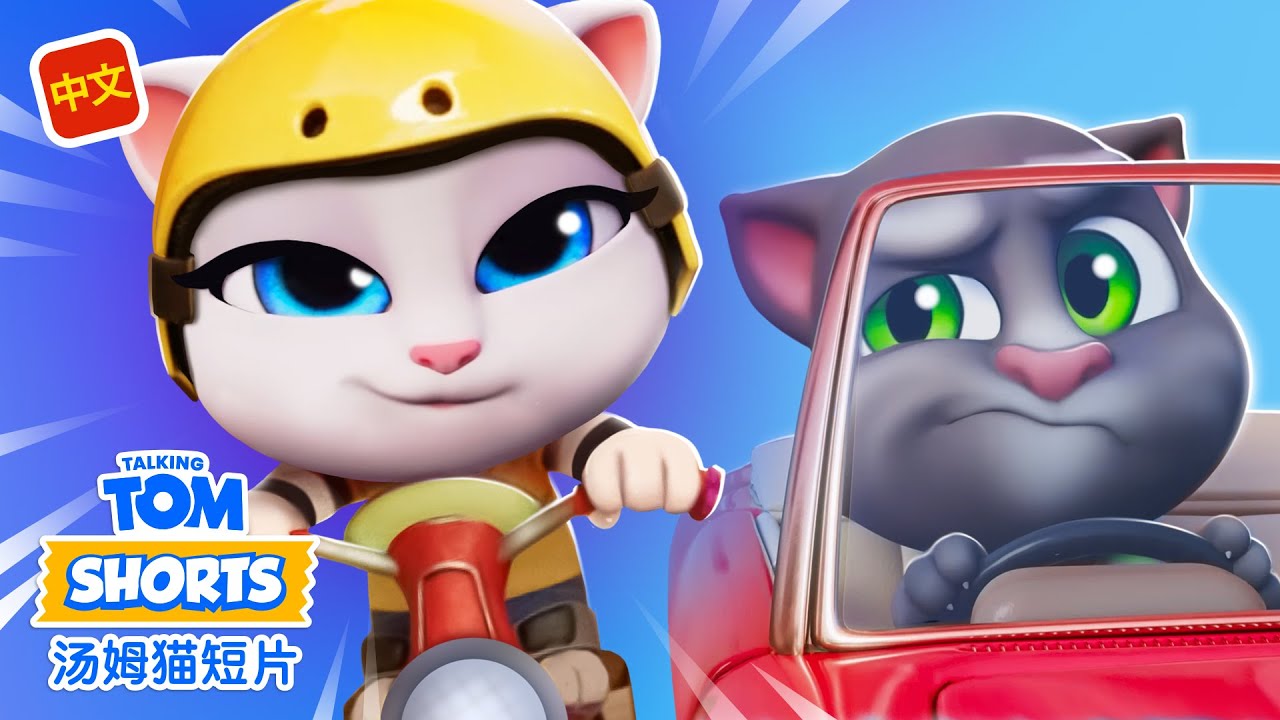 超酷交通工具 🚘《我的汤姆猫短片》合集