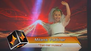 Milana Voldiner "Тик-так ходики"