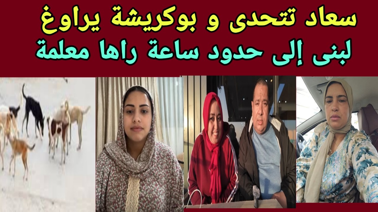 لبنى الى حدود ساعة فاهمة اللعبة - فاتي و سعاد خرج على السطر - و بوكريشة يراوغ و عارف اش كيدير