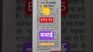 EPS 95 बधाई हो #eps95 #epsnewmodel #eps95pension #minimumpension