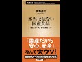 本当は危ない国産食品 ―「食」が「病」を引き起こす― (新潮新書)　奥野修司