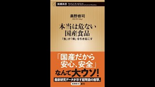 本当は危ない国産食品 ―「食」が「病」を引き起こす― (新潮新書)　奥野修司