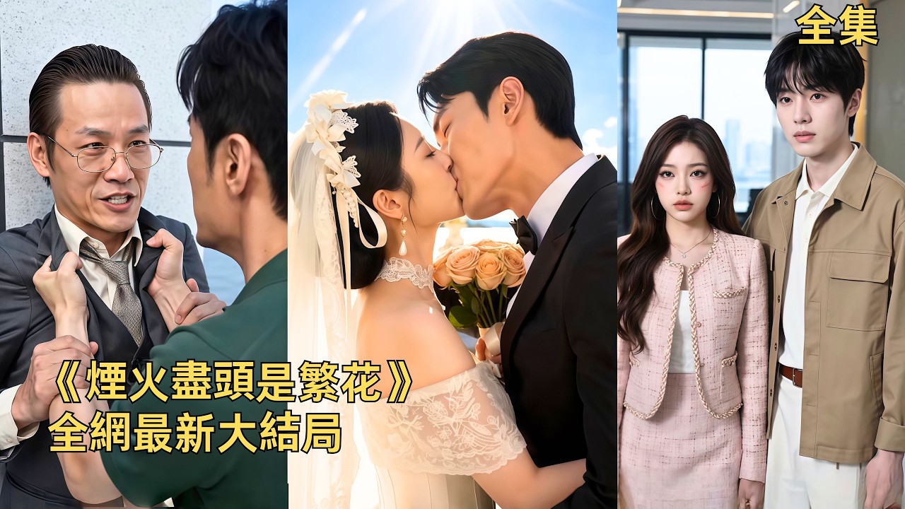 煙火盡頭是繁花：隱忍主婦的反擊