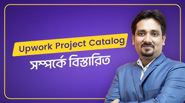 Upwork Project Catalog এর বিস্তারিত | Logo Design করে Freelancing