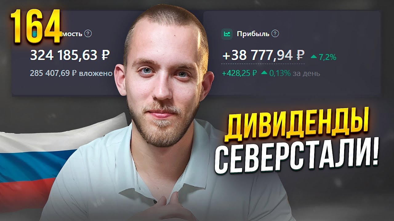 Дивиденды Северстали / Докупил ММК и Алроса / Пассивный Доход За Январь ...