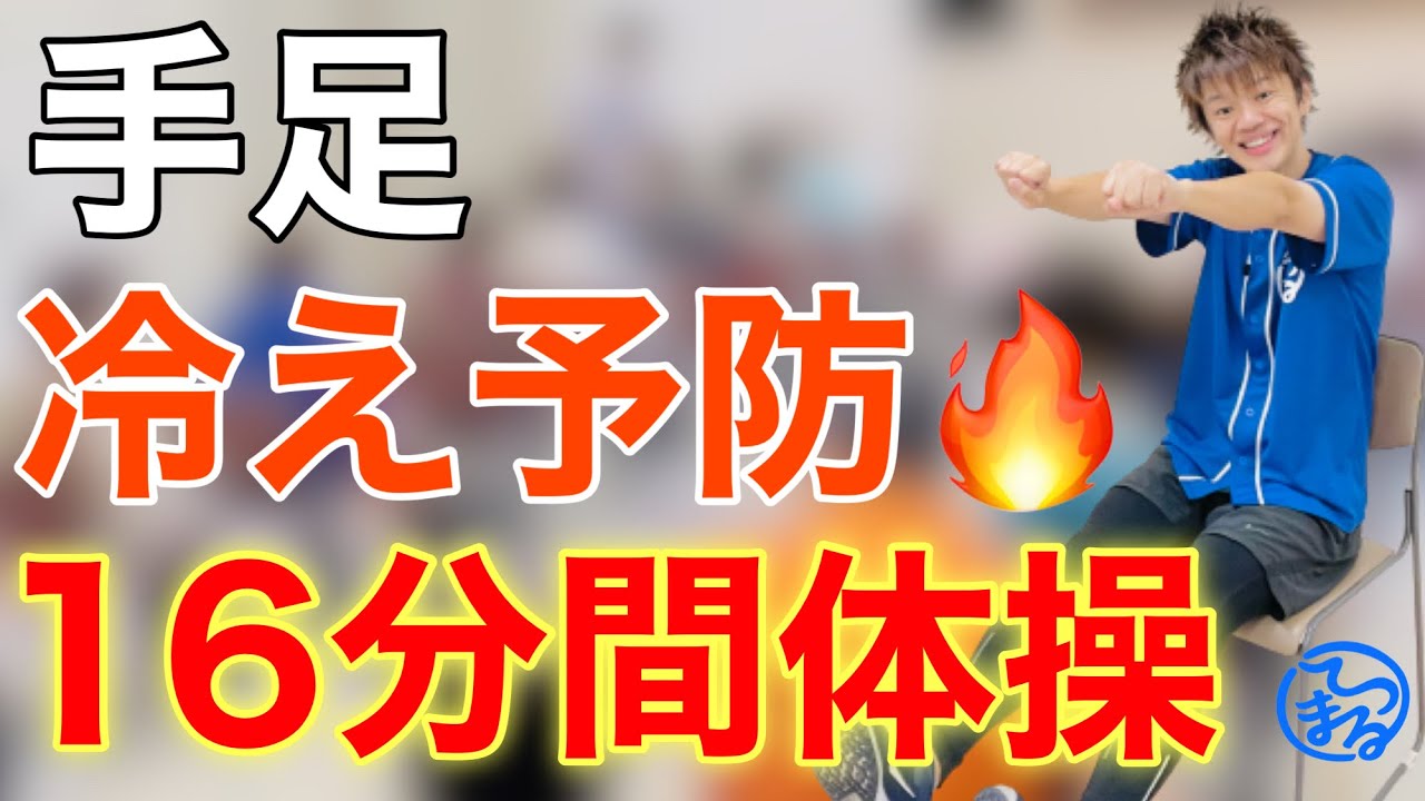【冷えに悩んでる方へ】徹底予防！冷えを解消する椅子座位16分間体操【高齢者体操】