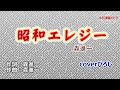 森進一「昭和エレジー」coverひろし(-4) 2023年7月19日発売