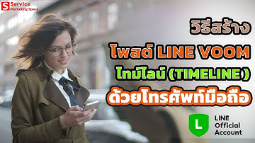 วิธีการโพสต์ LINE VOOM ไทม์ไลน์ TIMELINE ใน Line Oa  ด้วยโทรศัพท์มือถือ