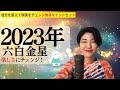 【占い】2023年六白金星さん運勢「楽しさに切り替える年!今までの経験を活かす✨」全体運・仕事運・健康運・恋愛運💖占いました