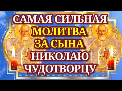 Молитва Матери за Сына НИКОЛАЮ ЧУДОТВОРЦУ самая сильная. МОЛИТВА ЗА СЫНА И ЗАЩИТА НАД НИМ!