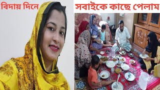 মা-ছেলেকে বিদায় দিতে,,৩ ননদ,,জা,,বাবা-মা,,বোন সবাই বাড়িতে এসেছে!😍 #বিদায়_বেলা