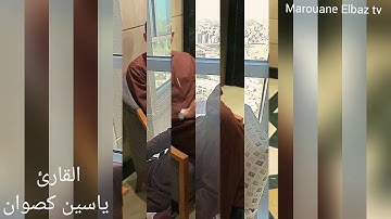 آمن الرسول بما أنزل من ربه - بالصيغة المغربية - القارئ ياسين كصوان