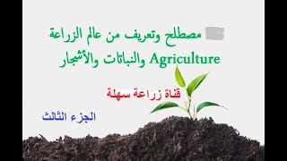 مصطلحات وتعريفات زراعية مهمة للمبتدئين  Agriculture..  الجزء الثالث