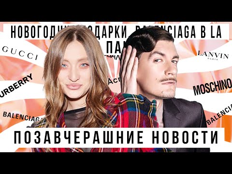 ПОЗАВЧЕРАШНИЕ НОВОСТИ с Александром Гудковым: Новогодние подарки, Balenciaga в LA, "Слово Пацана"