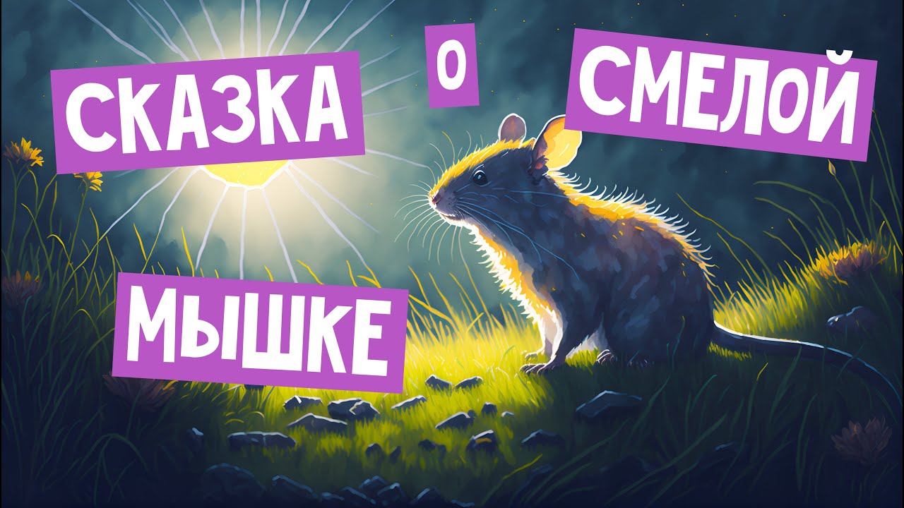 ?? Сказка о смелой мышке ?? | Волшебные сказки для детей - YouTube